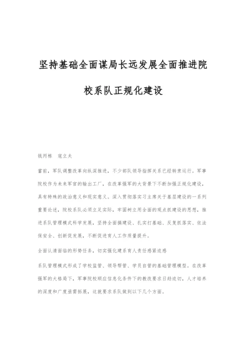坚持基础全面谋局长远发展全面推进院校系队正规化建设.docx