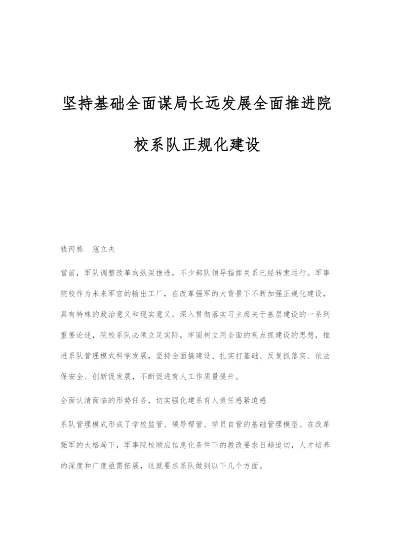 坚持基础全面谋局长远发展全面推进院校系队正规化建设.docx