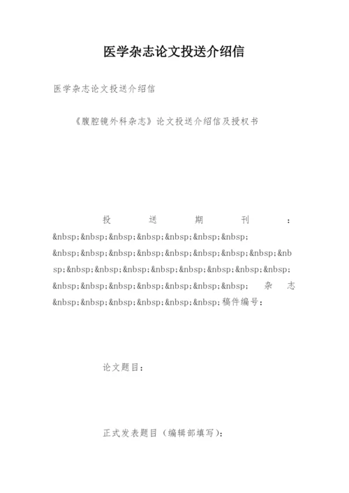 医学杂志论文投送介绍信.docx