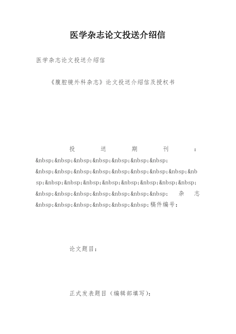 医学杂志论文投送介绍信.docx