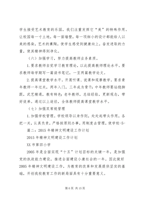 精神文明建设工作计划 (11).docx