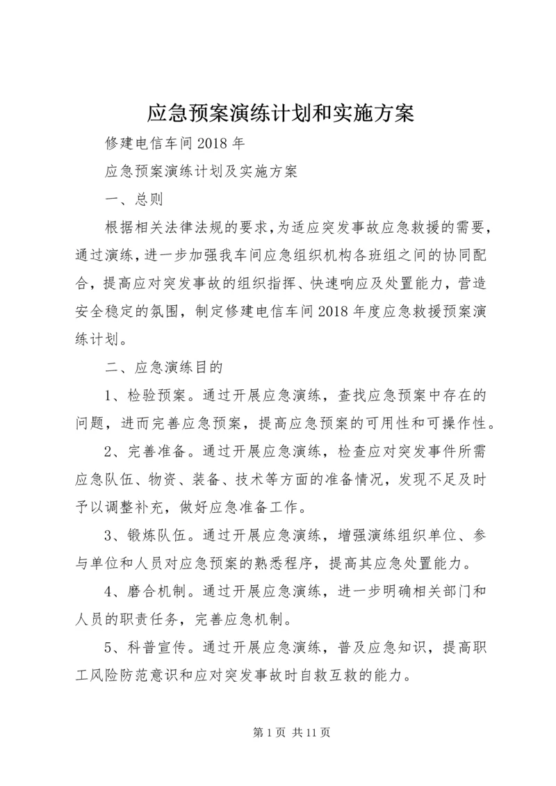 应急预案演练计划和实施方案 (2).docx