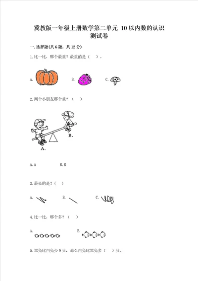 冀教版一年级上册数学第二单元 10以内数的认识 测试卷带答案ab卷