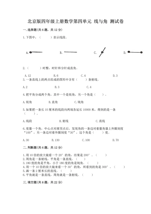 北京版四年级上册数学第四单元 线与角 测试卷带答案（综合题）.docx