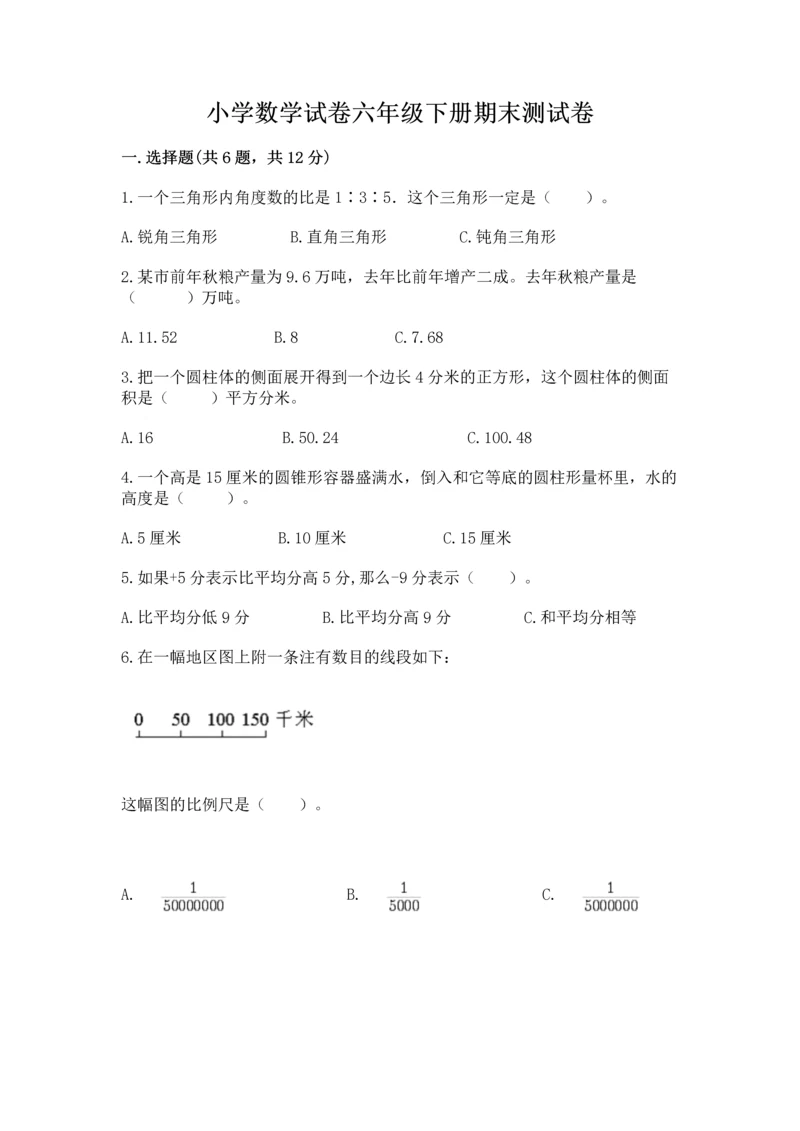 小学数学试卷六年级下册期末测试卷附答案（突破训练）.docx