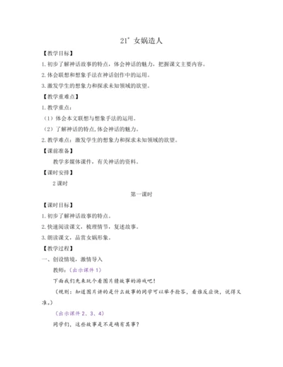 部编版七年级语文上册教案 第六单元 21 女娲造人
