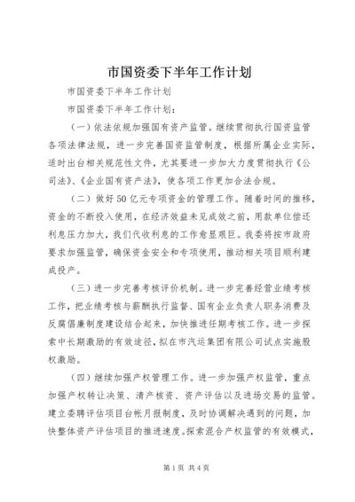 市国资委下半年工作计划 (2).docx