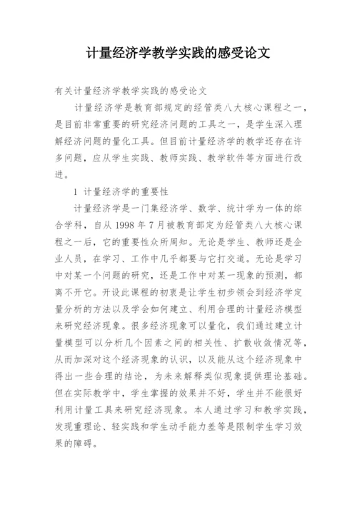 计量经济学教学实践的感受论文.docx
