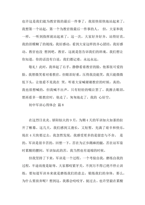 初中军训心得体会模板集合9篇（三）.docx