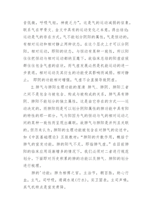 论肺阳虚论文.docx