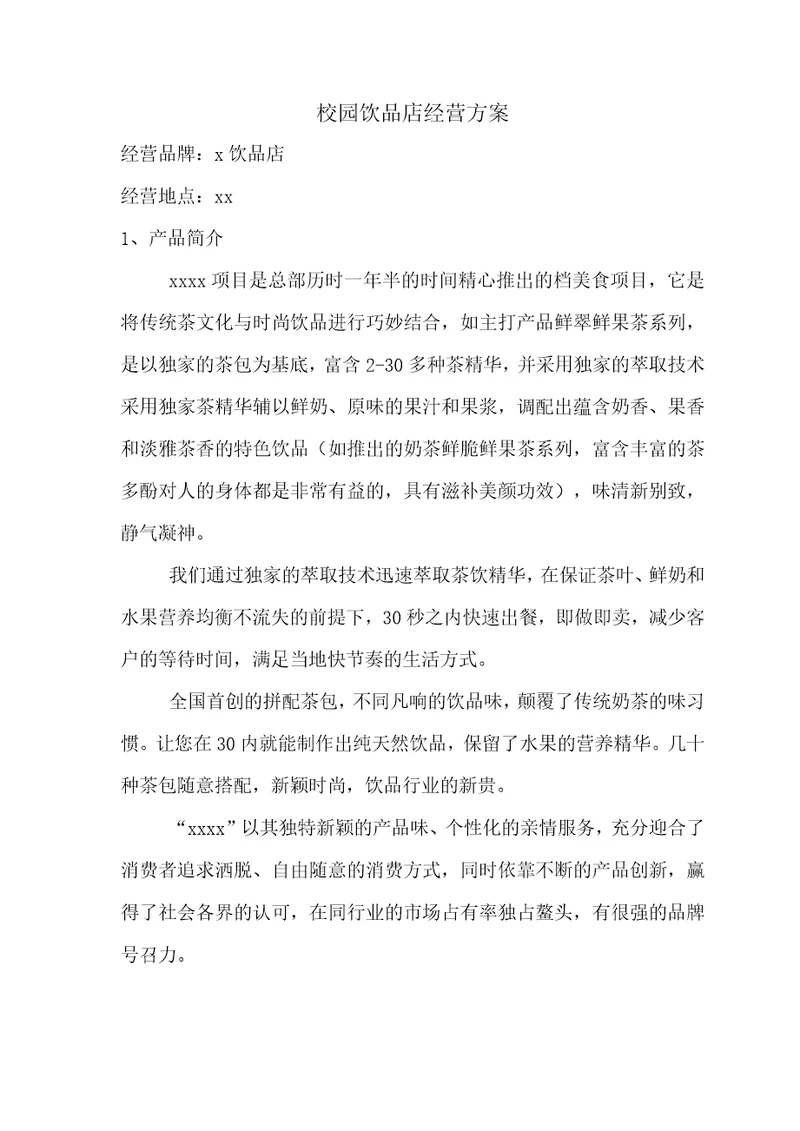 校园饮品店经营方案