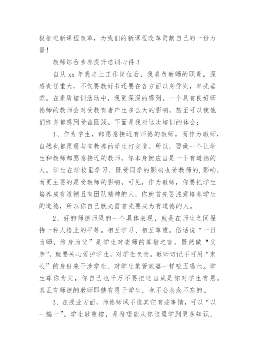 教师综合素养提升培训心得.docx