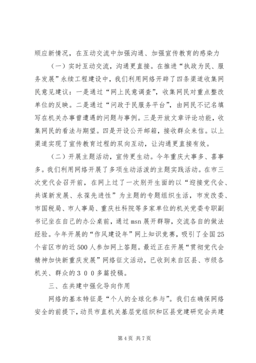 服务交流共建：强化党建网站的导向作用.docx