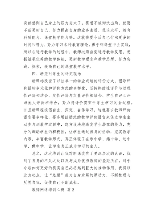 教师网络培训心得.docx