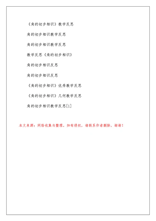 教学反思《角的初步认识》