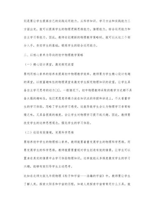 以核心素养为导向的初中物理教学探讨.docx
