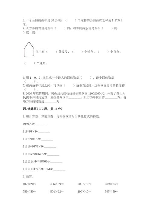 人教版数学四年级上册期末测试卷附参考答案（巩固）.docx