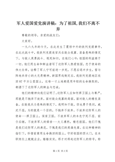 军人爱国爱党演讲稿：为了祖国,我们不离不弃 (2).docx