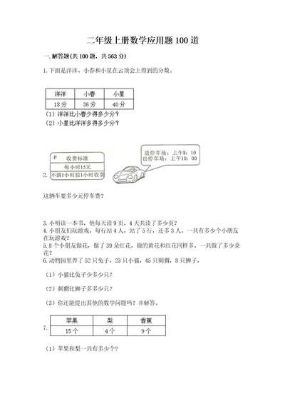 二年级上册数学应用题100道综合题