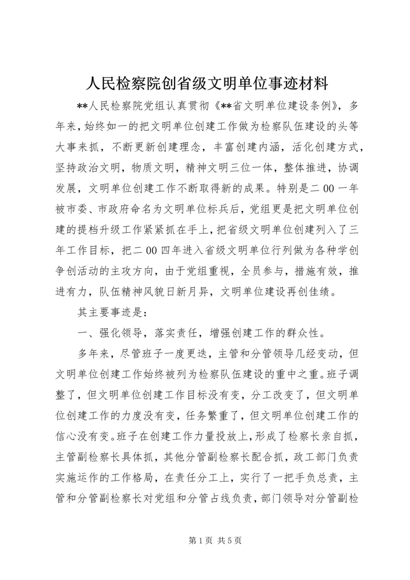 人民检察院创省级文明单位事迹材料.docx