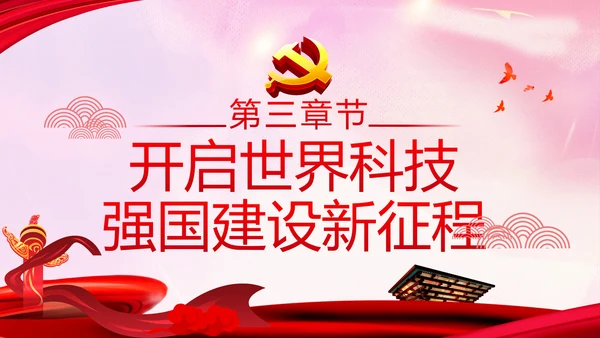 为建设创新型国家砥砺奋进十三五”科技成就