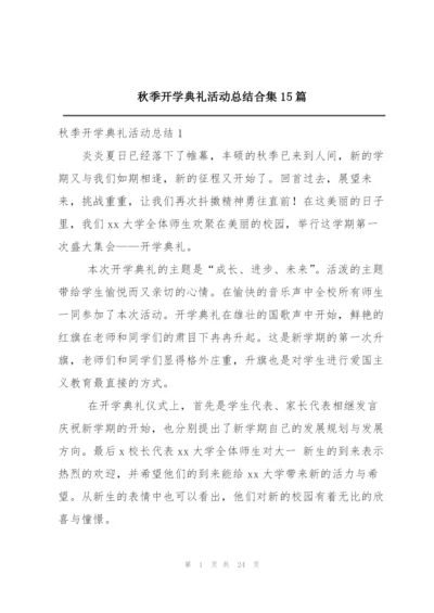 秋季开学典礼活动总结合集15篇.docx