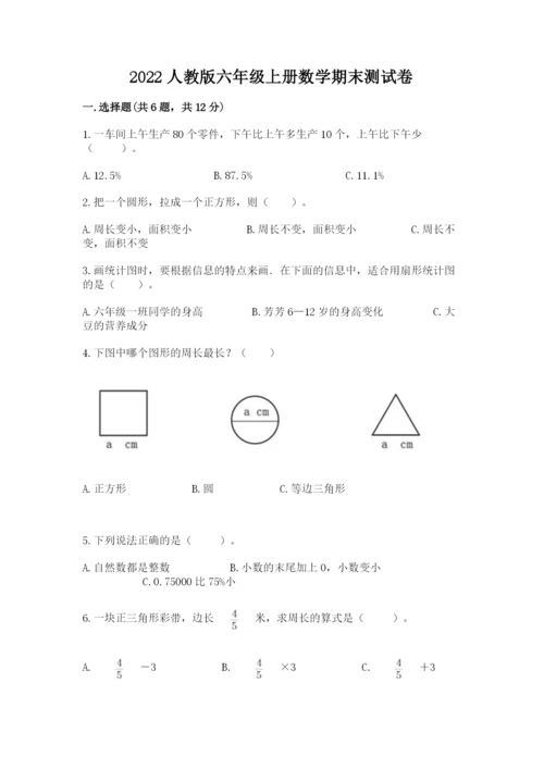 2022人教版六年级上册数学期末测试卷附答案（培优b卷）.docx