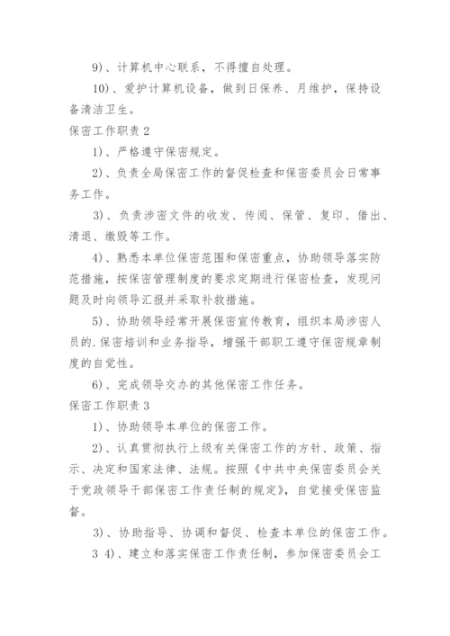 保密工作职责.docx