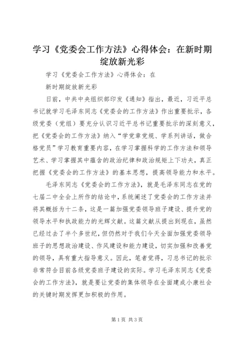 学习《党委会工作方法》心得体会：在新时期绽放新光彩 (5).docx