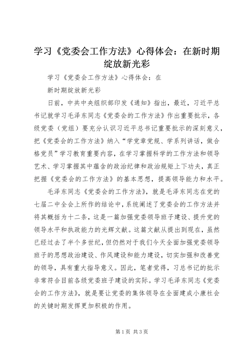 学习《党委会工作方法》心得体会：在新时期绽放新光彩 (5).docx