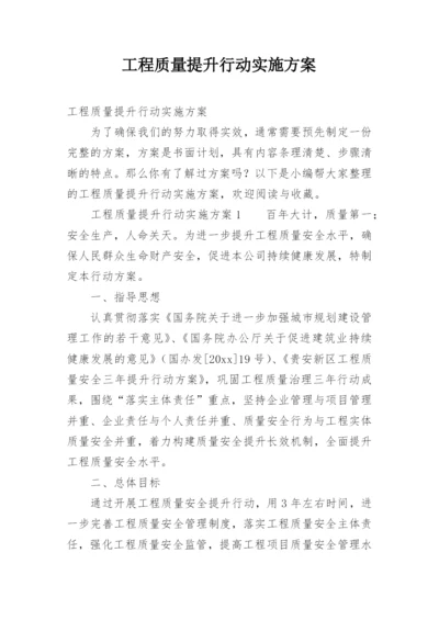 工程质量提升行动实施方案.docx