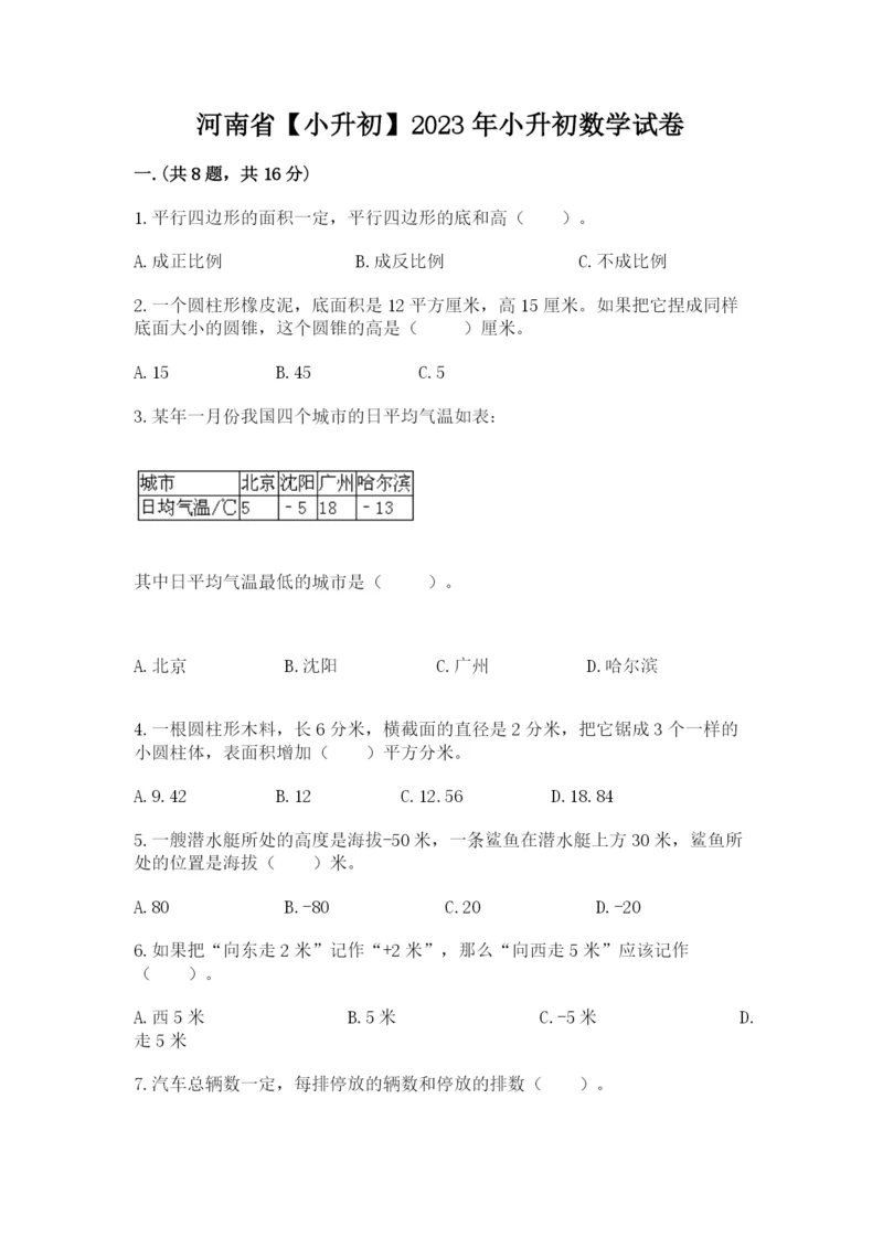 河南省【小升初】2023年小升初数学试卷带答案.docx