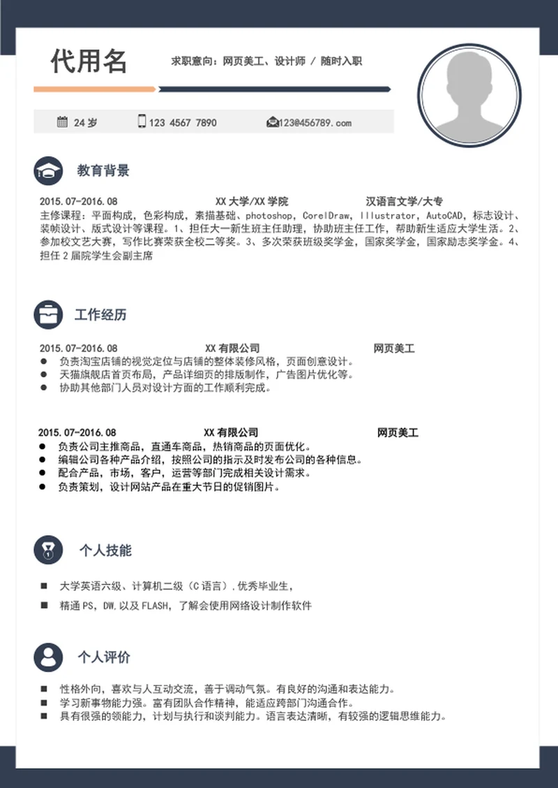 简约风设计师电商美工简历模板word竞聘简历