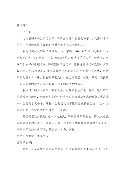 学生实习面试自我介绍