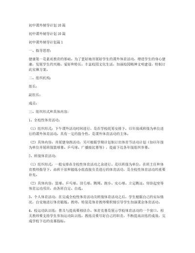 初中课外辅导计划10篇