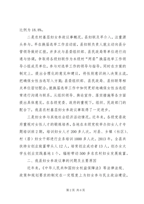 妇女议事情况调查分析报告.docx