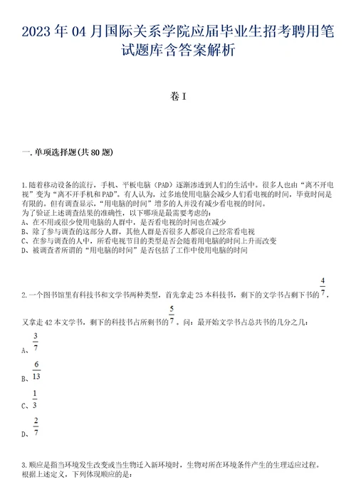 2023年04月国际关系学院应届毕业生招考聘用笔试题库含答案解析