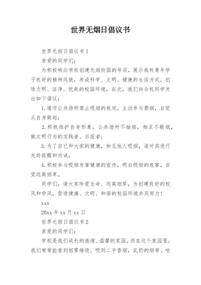 世界无烟日倡议书_40.docx