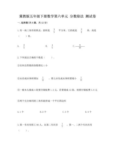 冀教版五年级下册数学第六单元 分数除法 测试卷附参考答案（达标题）.docx