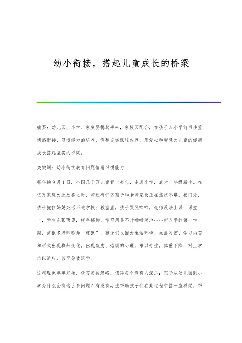 幼小衔接-搭起儿童成长的桥梁.docx