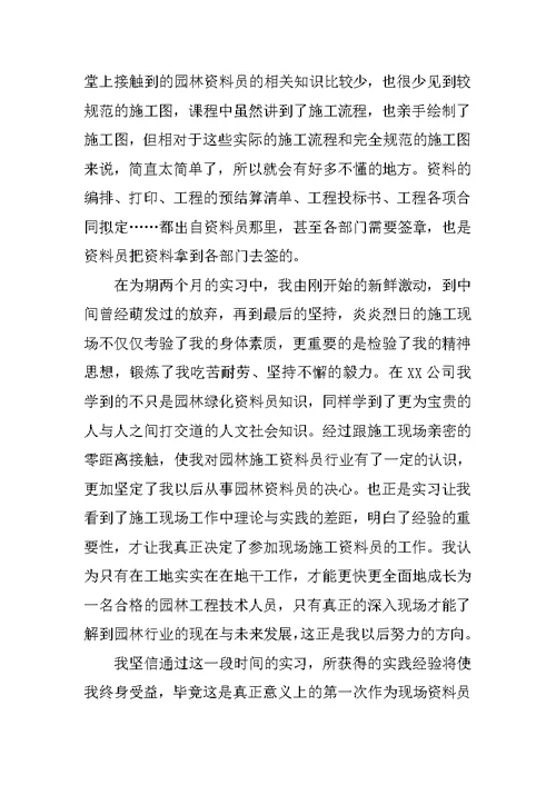 园林资料员实习报告