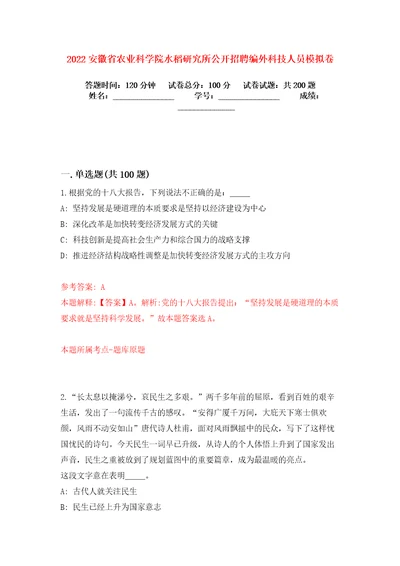 2022安徽省农业科学院水稻研究所公开招聘编外科技人员模拟卷练习题及答案解析7