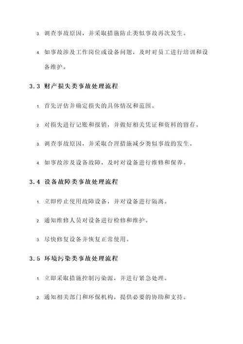 公司安全事故处理方案