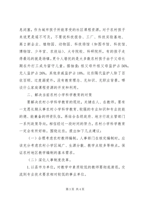 农村小学科学教育的现状及对策.docx