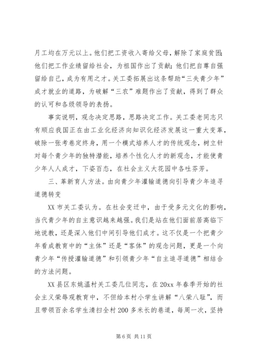 关工委创新青少年思想道德教育思考 (5).docx