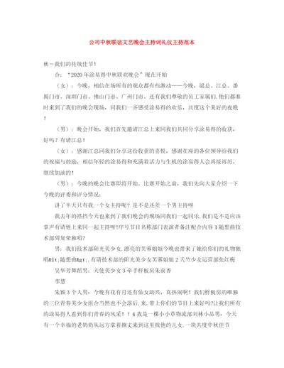 精编之公司中秋联谊文艺晚会主持词礼仪主持范本.docx