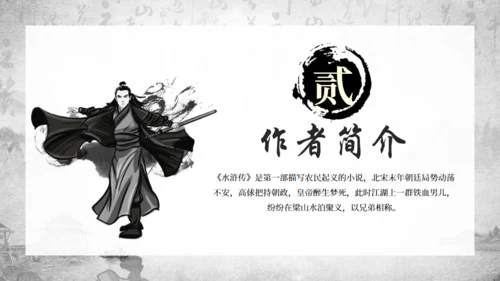 古典名著《水浒传》通用PPT模板