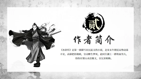 古典名著《水浒传》通用PPT模板