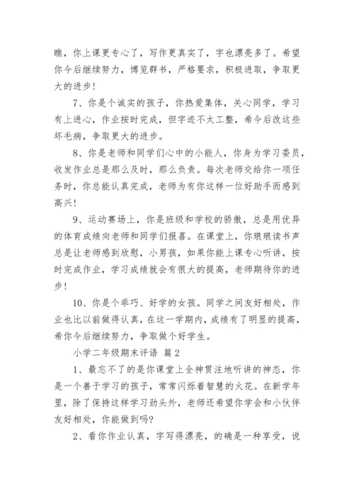 小学二年级期末评语.docx