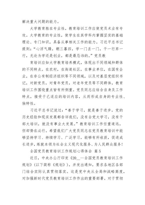 全国党员教育培训工作规划心得体会.docx